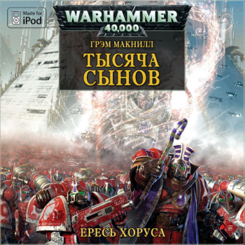 Warhammer 40000. Ересь Хоруса. Книга 11. Тысяча Сынов , M4B, Gel2323