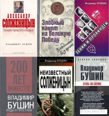 Владимир Бушин - Сборник книг