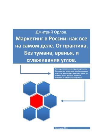 Маркетинг в России. Как все на самом деле. От практика. Без тумана, вранья, и сглаживания углов