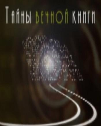 Тайны Вечной Книги (выпуски 1-73)