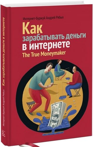 Как зарабатывать деньги в Интернете. The True Moneymaker