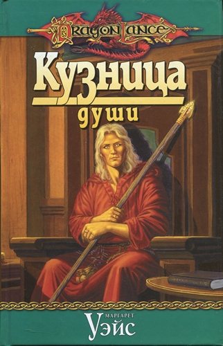 Хроники Рейстлина 1. Кузница души