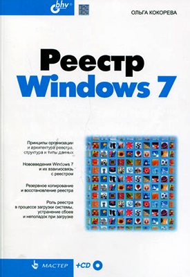 Реестр Windows 7