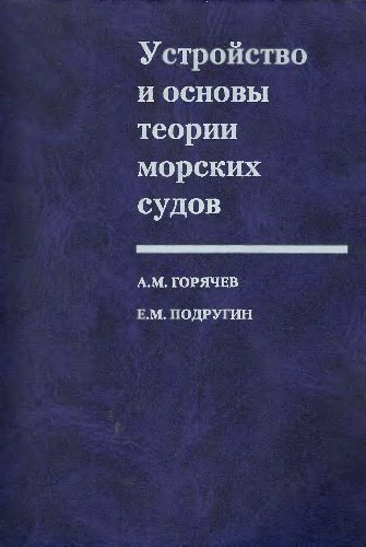 Устройство и основы теории морских судов