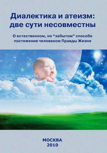 Диалектика и атеизм две сути несовместны