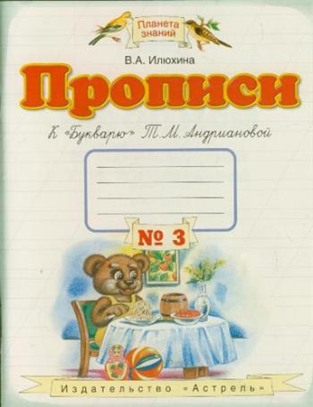 Прописи №3 В.А. Илюхина