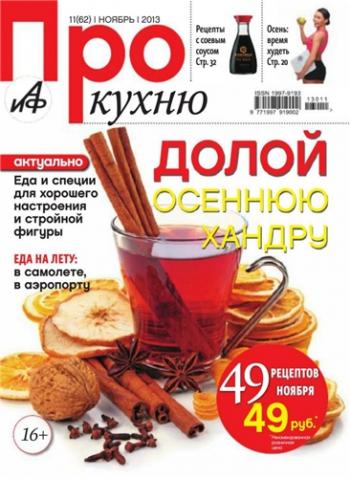 Про кухню №11 (62)