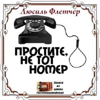 Простите, не тот номер