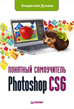 Photoshop CS6. Понятный самоучитель