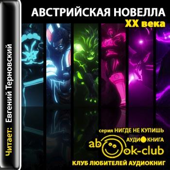 Австрийская новелла ХХ века