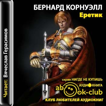 Поиски Грааля 03. Еретик