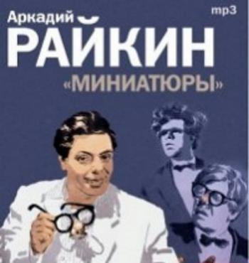 Миниатюры