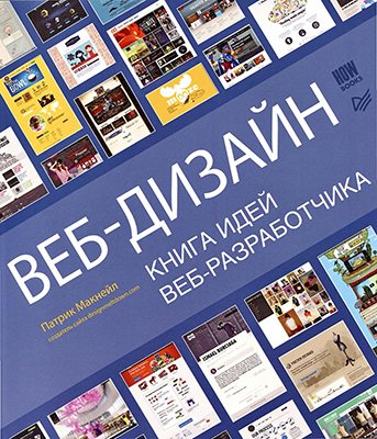 Веб-дизайн. Книга идей веб-разработчика