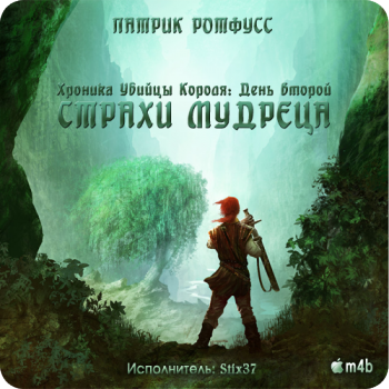 Страхи мудреца. Книга 1. , M4B, Stix37