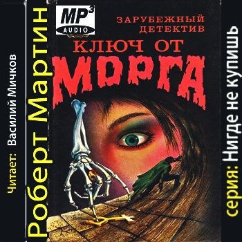 Ключ от морга