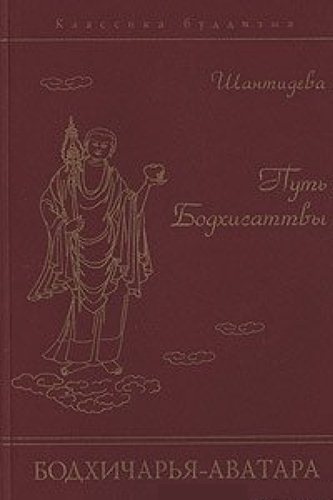 Вступая на путь Бодхисаттвы