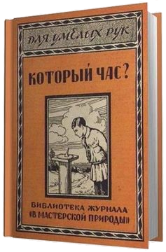 Который час? Простейшие способы определения времени по солнцу, луне и звездам с помощью самодельных приборов