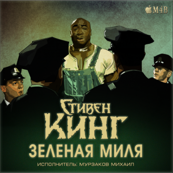 Зеленая миля , M4B, Мурзаков Михаил