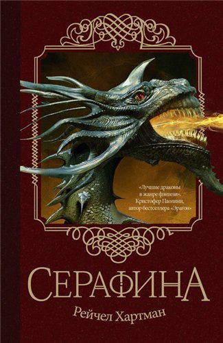 Серафина. 1-я книга серии 