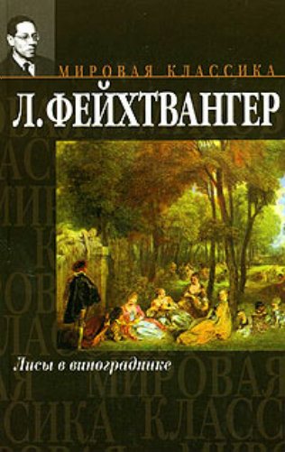 Лисы в винограднике