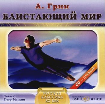 Блистающий мир