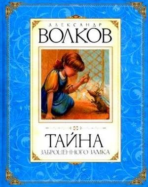 Изумрудный город: Тайна заброшенного замка (6 книга из 6)