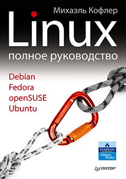 Linux. Полное руководство