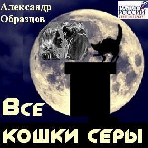 Все кошки серы