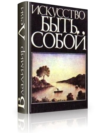 Искусство быть собой