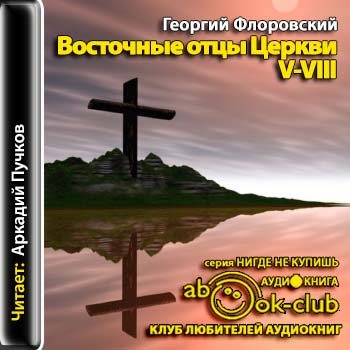 Восточные отцы V - VIII веков