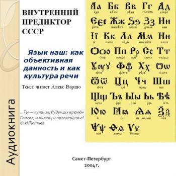 Язык наш: как объективная данность и как культура речи)