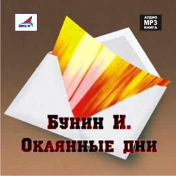 Окаянные дни