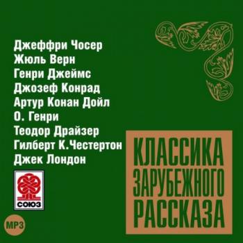 Классика зарубежного рассказа №9