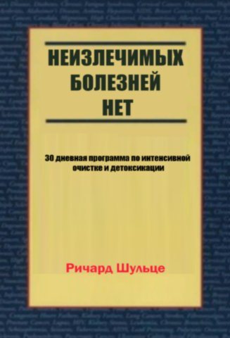 Неизлечимых болезней нет. 30 дневная программа по интенсивной очистке и детоксикации