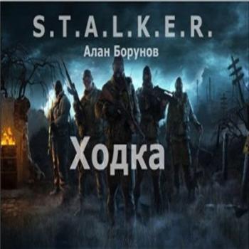 Ходка (Часть 1) S.T.A.L.K.E.R.