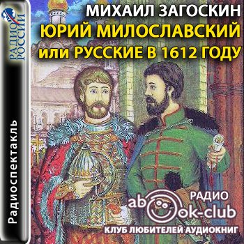 Юрий Милославский, или Русские в 1612 году