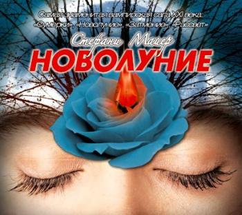 Новолуние