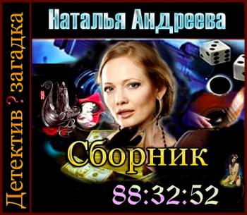 Наталья Андреева .Сборник