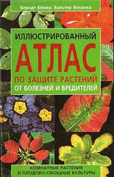 Иллюстрированный атлас по защите комнатных растений от болезней и вредителей