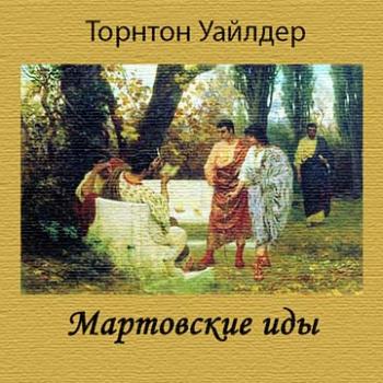 Мартовские иды