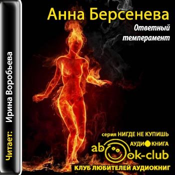 Луговские 1. Ответный темперамент