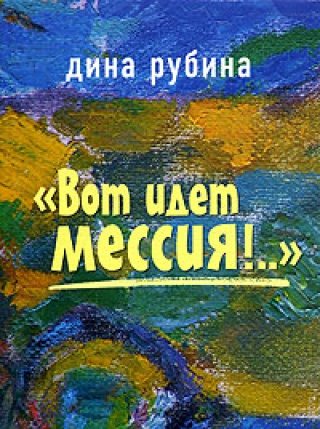 Вот идет Мессия!..