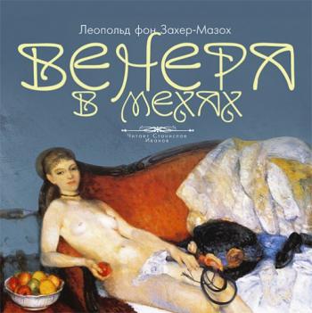 Венера в мехах , Станислав Иванов]