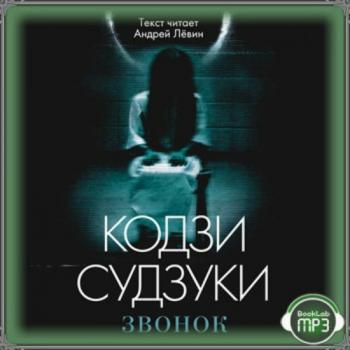 Звонок (4 книги из 4) , Андрей Левин]