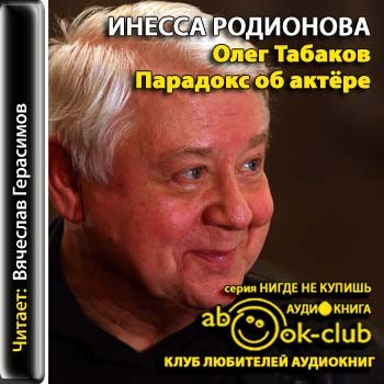 Олег Табаков. Парадокс об актере