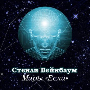 Миры «Если»