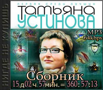 Сборник детективов.Татьяна Устинова