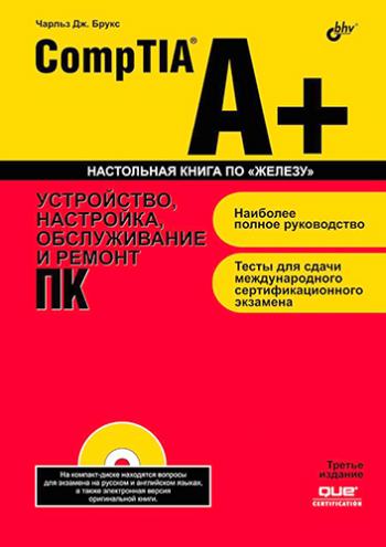 CompTIA A+. Устройство, настройка, обслуживание и ремонт ПК. 3-е здание