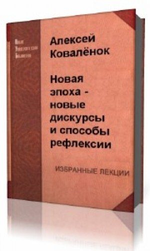 Новая эпоха - новые дискурсы и способы рефлексии