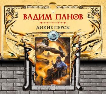 Тайный Город 20. Дикие персы